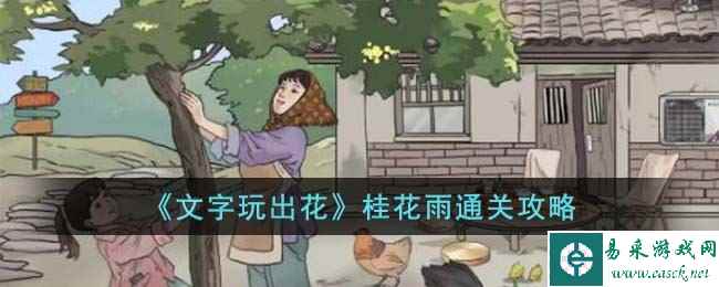 《文字玩出花》桂花雨通关攻略