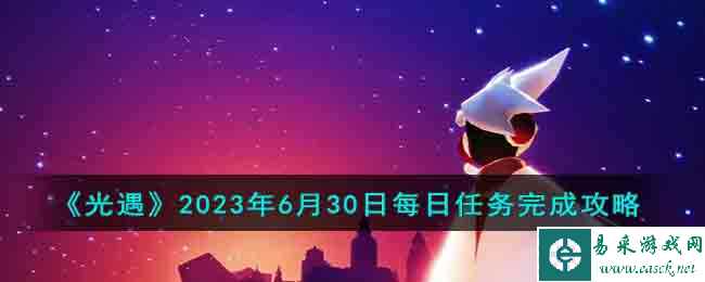 《光遇》2023年6月30日每日任务完成攻略