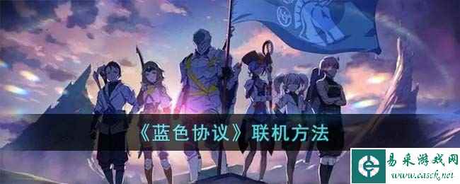 《蓝色协议》联机方法