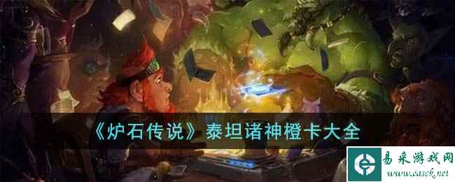 《炉石传说》泰坦诸神橙卡大全