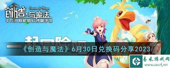 《创造与魔法》6月30日兑换码分享2023