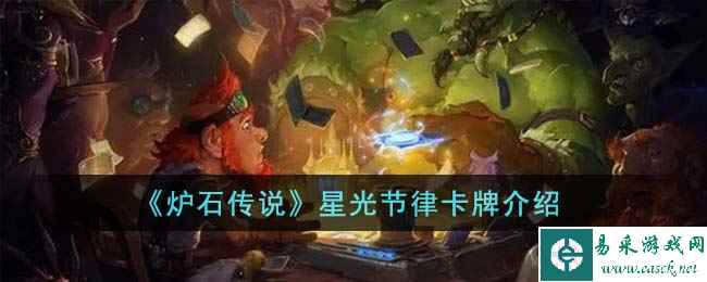 《炉石传说》星光节律卡牌介绍