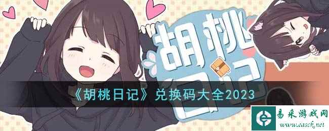 《胡桃日记》兑换码大全2023