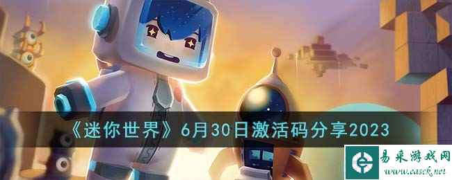 《迷你世界》6月30日激活码分享2023