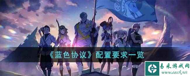 《蓝色协议》配置要求一览