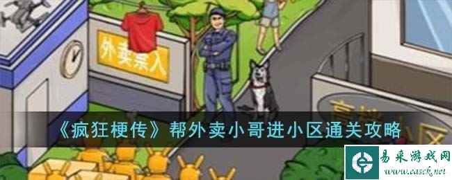 《疯狂梗传》帮外卖小哥进小区通关攻略