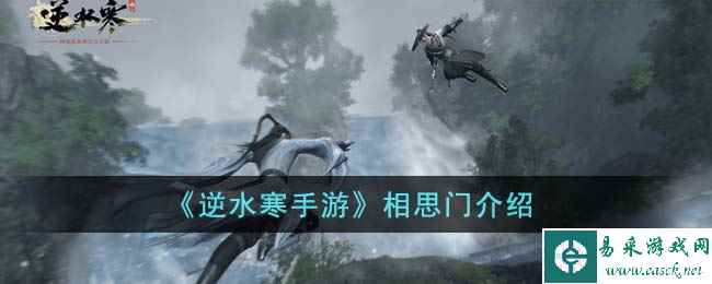 《逆水寒手游》相思门介绍
