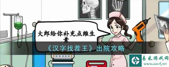 《汉字找茬王》出院攻略