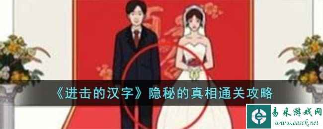 《进击的汉字》隐秘的真相通关攻略