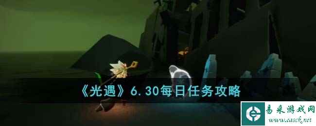 《光遇》6.30每日任务攻略