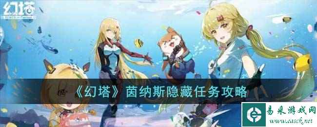 《幻塔》茵纳斯隐藏任务攻略