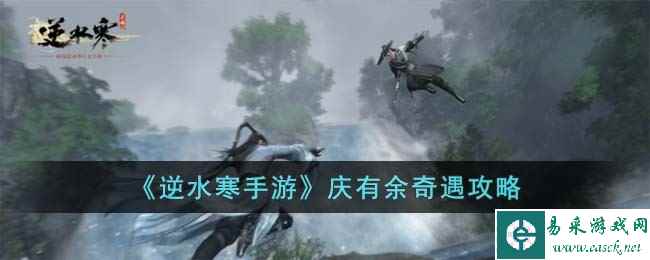 《逆水寒手游》庆有余奇遇攻略