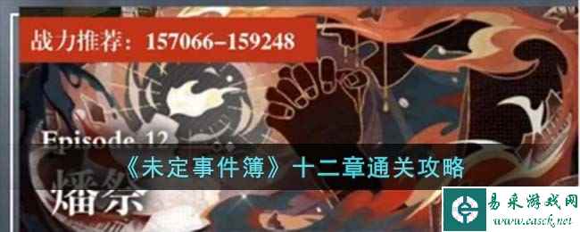 《未定事件簿》十二章通关攻略