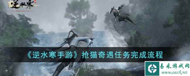 《逆水寒手游》抢猫奇遇任务完成流程