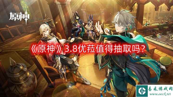 《原神》3.8优菈值得抽取吗 3.8优菈抽取建议