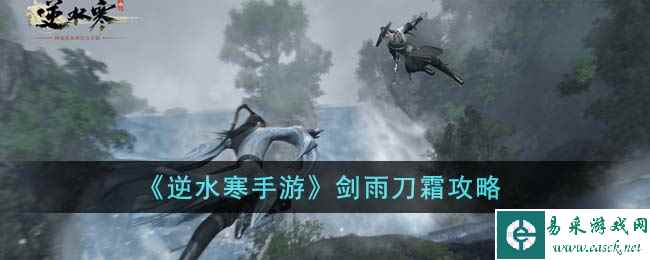 《逆水寒手游》剑雨刀霜攻略