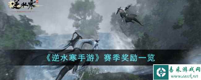 《逆水寒手游》赛季奖励一览