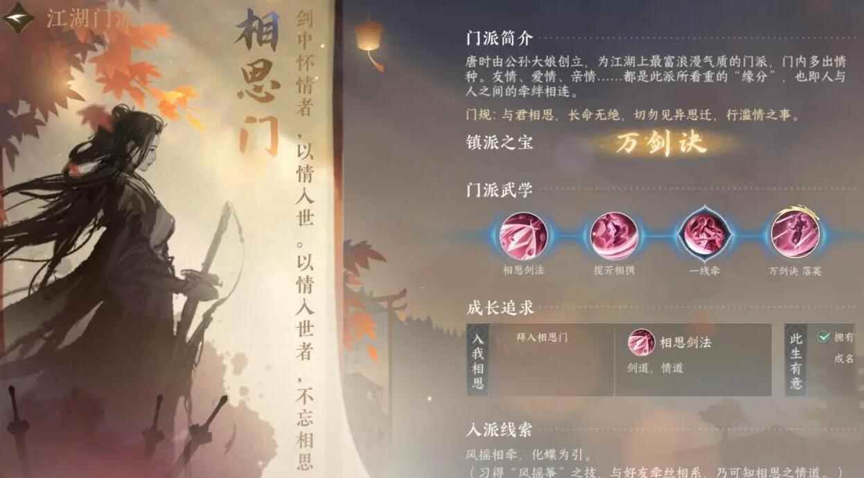 《逆水寒手游》相思门介绍