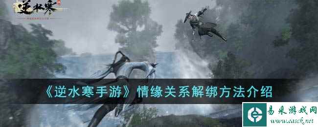 《逆水寒手游》情缘关系解绑方法介绍