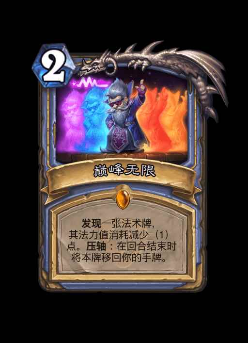 《炉石传说》巅峰无限卡牌介绍