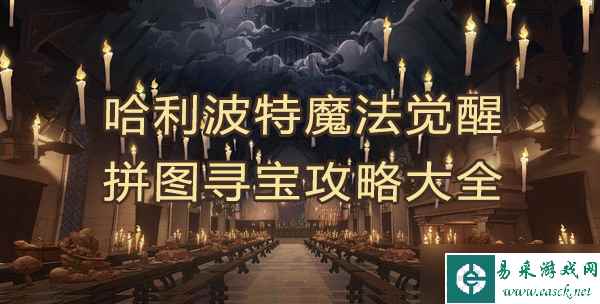 哈利波特魔法觉醒拼图寻宝攻略大全