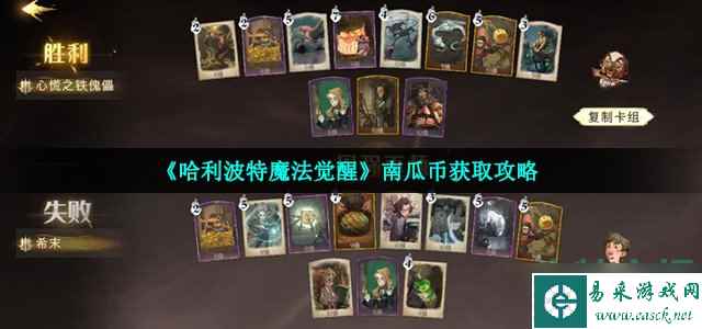 哈利波特魔法觉醒南瓜币怎么获得-南瓜币获取攻略