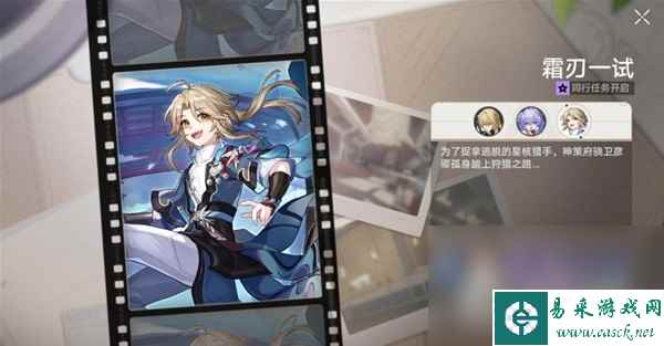 《崩坏星穹铁道》霜刃一试任务流程