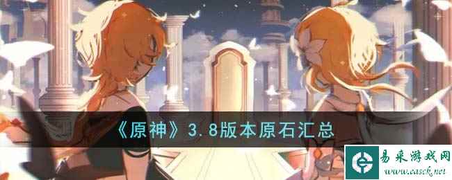 《原神》3.8版本原石汇总