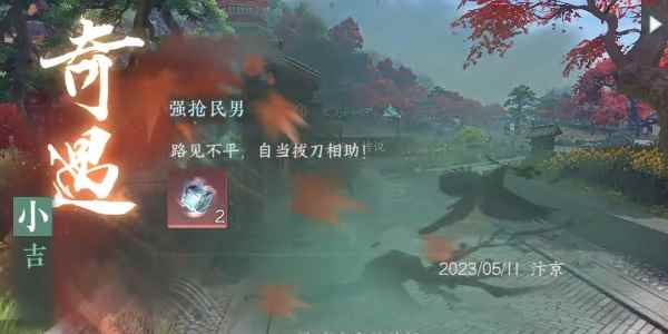 《逆水寒手游》强抢民男任务完成攻略