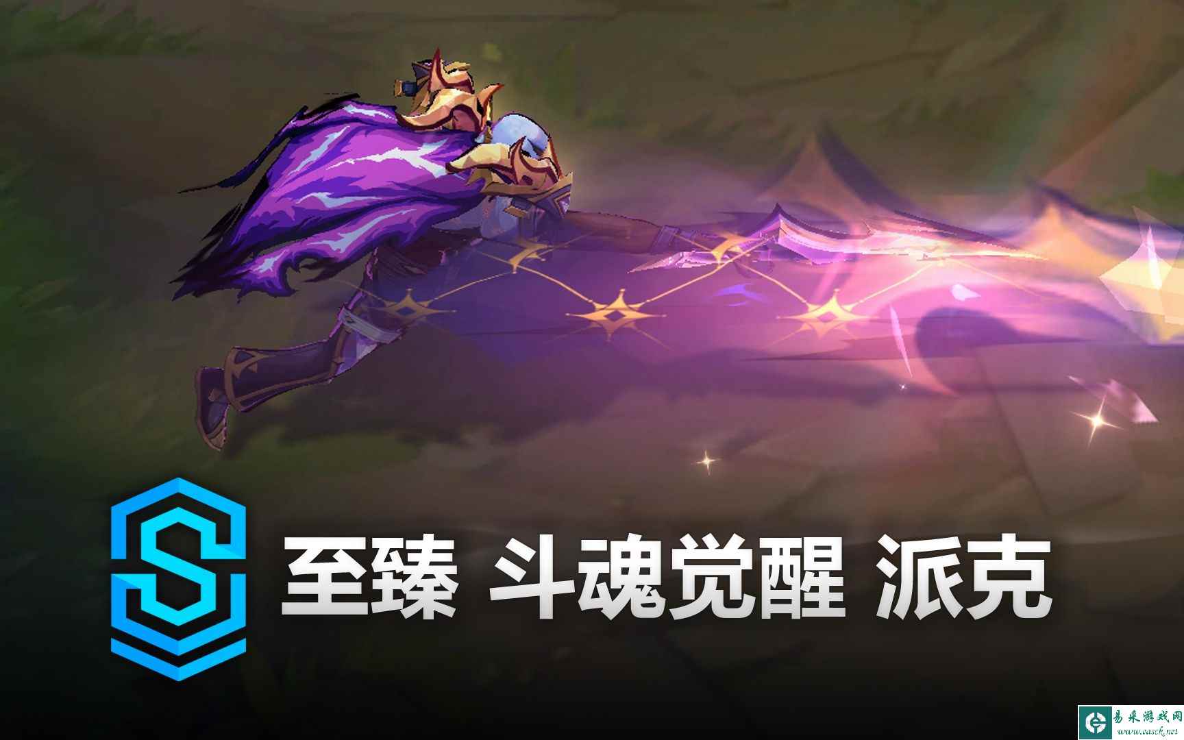 英雄联盟斗魂觉醒至臻派克皮肤预览 斗魂觉醒至臻派克原画/技能特效/模型