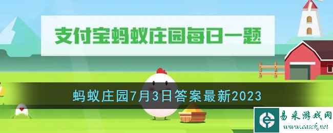 《支付宝》蚂蚁庄园7月3日答案最新2023