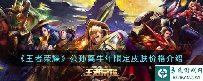 《王者荣耀》公孙离牛年限定皮肤价格介绍