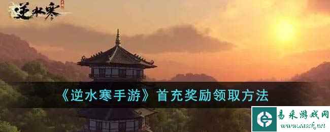 《逆水寒手游》首充奖励领取方法