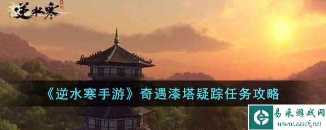 《逆水寒手游》奇遇漆塔疑踪任务攻略