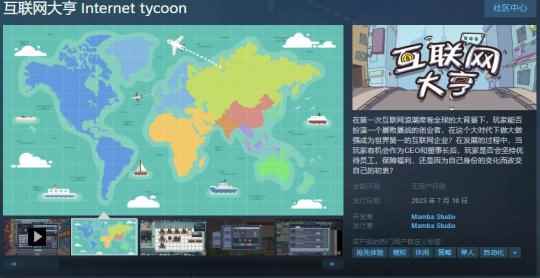 国产模拟经营游戏《互联网大亨》Steam页面上线 7月10日发售