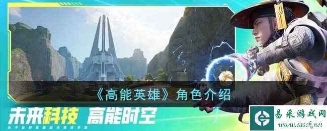 《高能英雄》角色介绍