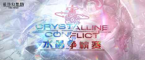 《最终幻想14》pvp决赛在即!