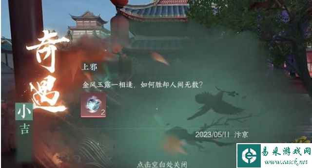 《逆水寒手游》上邪奇遇任务完成攻略
