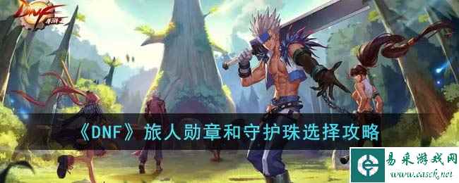 《DNF》旅人勋章和守护珠选择攻略
