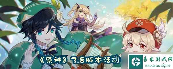 《原神》3.8版本活动攻略