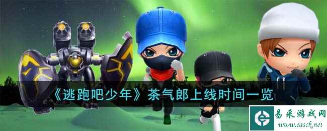 《逃跑吧少年》茶气郎上线时间一览