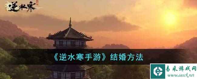 《逆水寒手游》结婚方法