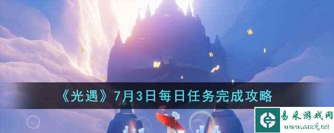 《光遇》7月3日每日任务完成攻略