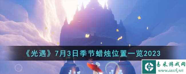 《光遇》7月3日季节蜡烛位置一览2023