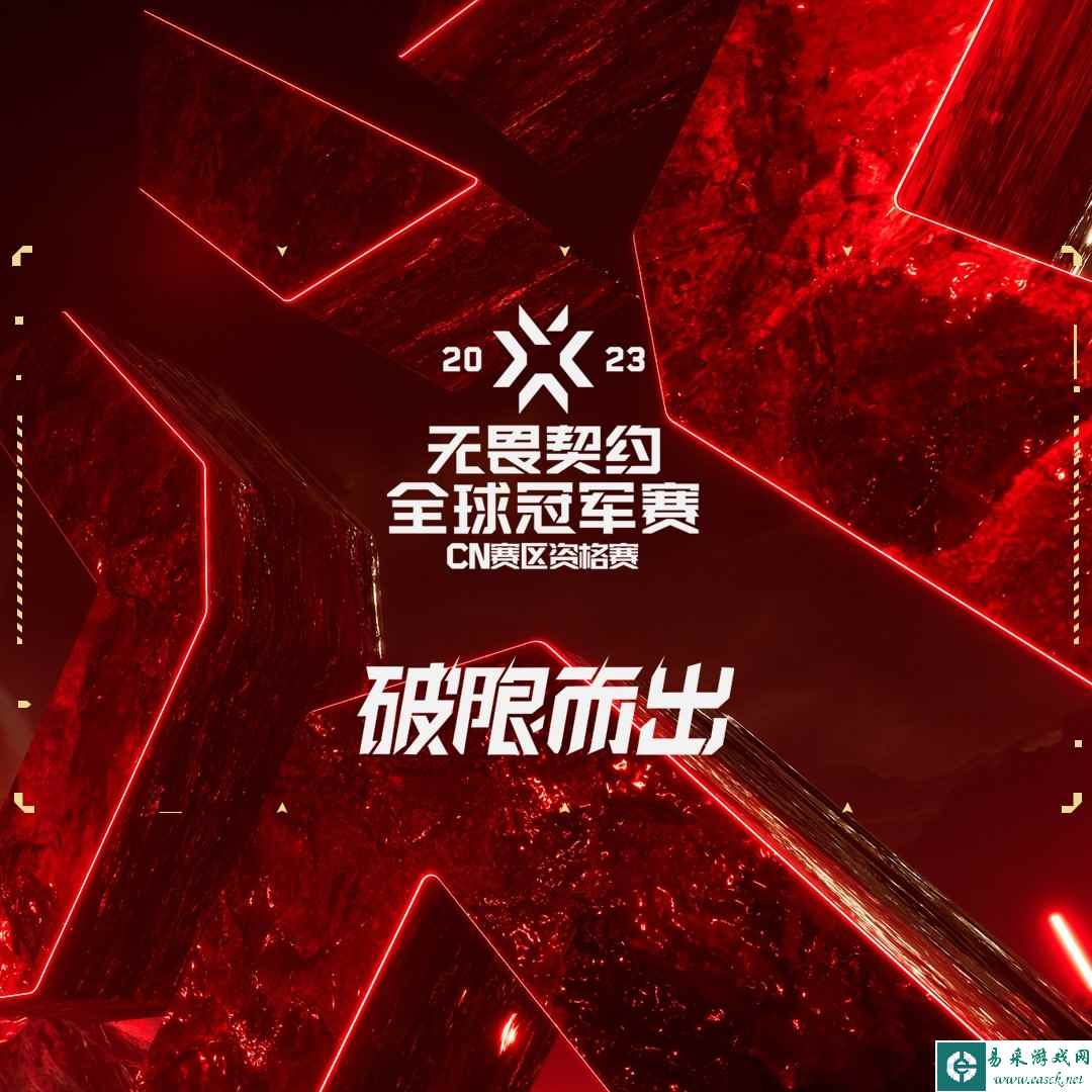 EDG无畏契约2023全球冠军赛CN赛区资格赛大名单