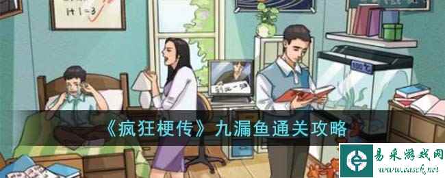 《疯狂梗传》九漏鱼通关攻略