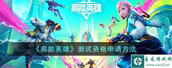 《高能英雄》测试资格申请方法