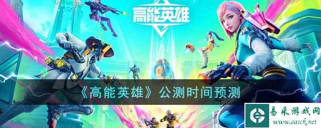 《高能英雄》公测时间预测