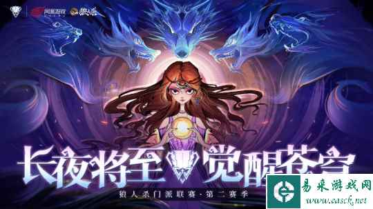 战火再续,狼人杀门派联赛第二赛季·常规赛今日开战!