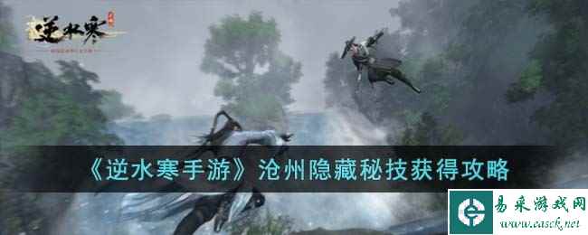 《逆水寒手游》沧州隐藏秘技获得攻略